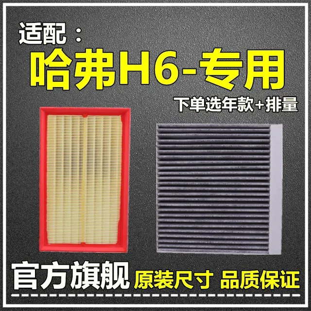 仟栢年适配11-22款一二三代哈弗H6空气空调滤芯1.5T运动版原厂升级酷派 17款-21款二代新哈弗H6 1个空调滤芯