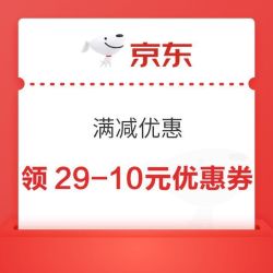 京东29-10优惠券