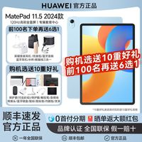 华为 HUAWEI 首发/华为平板电脑MatePad11.5英寸2024学习考研ipad