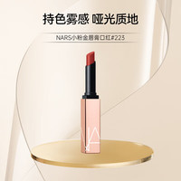 NARS纳斯223无花果茶小粉金唇膏口红1.5g女新年