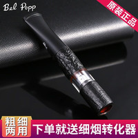 BelPopp 日本彪博 2BS系列 2BS-BK 石楠木烟嘴 循环型 可清洗过滤