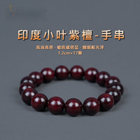 耕鸿 正宗12mm印度小叶紫檀2A+级料质手串高油密老料