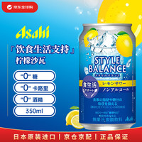 Asahi 朝日砧板 朝日 StyleBalance 柠檬沙瓦无醇酒 350ml