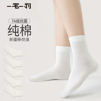 一宅一物【S级】母亲节春夏袜子女7A抗菌袜子100%纯棉袜防臭中筒休闲女袜 白色5