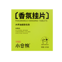 小仓熊 LET'S BEAR 小米有品 限时秒杀丨小仓熊 LET'S BEAR 小仓熊 空气清新香氛片 大牌香水精油浴室车载家用香薰片 5种香型