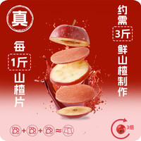 果家班原味山楂片238g/袋 0添加色素0防腐儿童休闲零食蜜饯干果年货