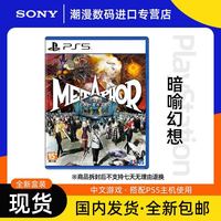 百亿补贴：索尼 SONY PS5游戏 暗喻幻想 ReFantazio 角色扮演 港版中文