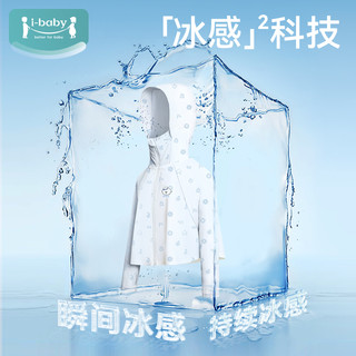 ibaby&奈娃儿童冰感防晒衣斗篷夏季薄宝宝皮肤衣防晒服防紫外线