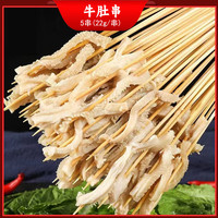 柒岛烧烤食材食物半成品BBQ羊肉串淄博烤串家庭团建炸串户外烤串套餐 牛肚串5串【22g/串】