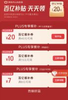 京东PLUS×外卖特权 每日领满40-20/8-7/15-10元餐补优惠券