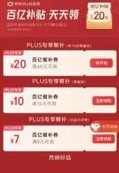 京东PLUS×外卖特权 每日领满40-20/8-7/15-10元餐补优惠券