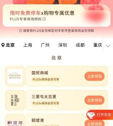 PLUS会员免费停车券