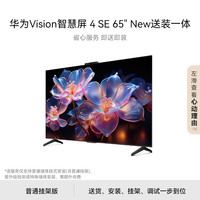 华为 HUAWEI Vision智慧屏 4 SE 65英寸 New 4K超级投屏 120Hz高刷 游戏电视机政府补贴HDB5267P