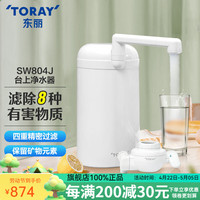 东丽 TORAY 净水器家用台式超滤净水器四重过滤进口滤材除菌除氯SW804J 原装标配