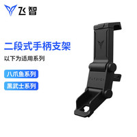 飞智 手柄支架二段式手机支架 飞智支架黑色