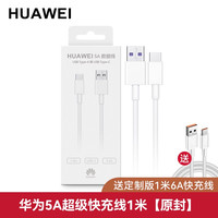 华为 HUAWEI 原装充电线5A/6a数据线原装正品typec超级快充40W/66w闪充手机通用p40/20/30pro mate30 nova5/6/7荣耀30