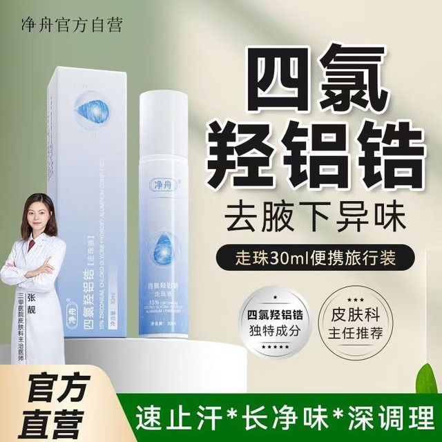 净舟 15%四氯羟铝锆止汗露腋下止汗除臭非喷雾净味滚珠官方正品
