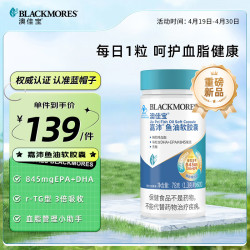 BLACKMORES 澳佳宝 嘉沛鱼油软胶囊  60粒 血脂管理助手 845mgDHA+EPA