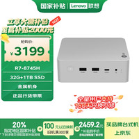 联想 Lenovo 来酷MINI PRO主机商务迷你台式机电脑(R7-8745H 32G 1TB SSD)