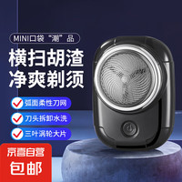 三桥 剃须刀 电动剃须刀 MINI口袋潮品 多色烤漆工艺 刀头可拆卸水洗 弧面柔性刀网送男友礼物/节日礼物 炫酷黑