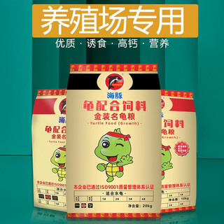 海豚龟粮 石龟龟粮补钙乌龟龟饲料半水龟通用型种龟幼龟粮 全效粮 3号碌龟5kg（散装）