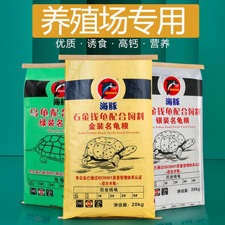 海豚龟粮 石龟龟粮补钙乌龟龟饲料半水龟通用型种龟幼龟粮 乌龟粮 4号亲龟 20kg