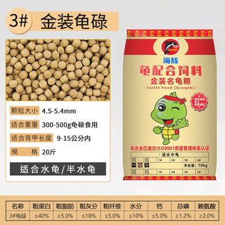 海豚龟粮 石龟龟粮补钙乌龟龟饲料半水龟通用型种龟幼龟粮 全效粮 3号碌龟5kg（散装）