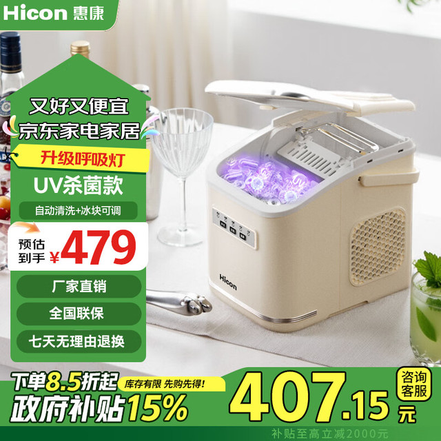 惠康 HICON 制冰机15KG全自动制冰机器圆冰uv抗菌-自动清洗-带把手-米白