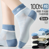 【100%棉 抑菌防臭】6双网眼透气运动短筒袜夏季薄款袜子男
