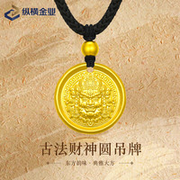 纵横金业纵横金业足金999黄财神黄金吊坠 6克（多退少补）