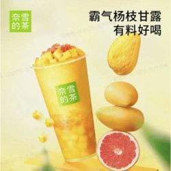 奈雪 的茶 霸气杨枝甘露 大杯650ml