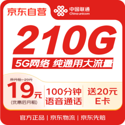 中国联通 大流量卡19元/月210G全国通用长期套餐5G大王卡手机卡电话卡非无限永久