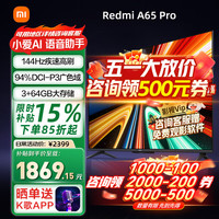 红米 A Pro 65 2025节能版 L65RB-APE 液晶电视 65英寸 4K