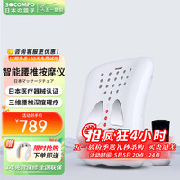 颂孚 SOCOMFO 日本颂孚腰部按摩器按摩垫靠垫腰椎按摩器腰肌腰间脊椎牵引按摩仪 家用 智能4D腰椎