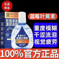 医康方仁 蓝莓叶黄素滴眼液缓解眼疲劳眼药水眼干眼涩视力模糊 蓝盒叶黄素滴眼液 15ML