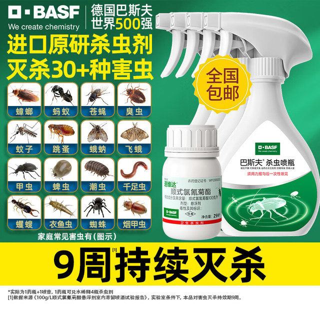 BASF 巴斯夫 杀虫剂喷雾 4瓶