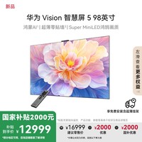 华为 HUAWEI 智慧屏5系列 HD9XAJMN 液晶电视 98英寸 4K