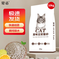 冠滔 豆腐猫砂大袋10kg除臭易结团无尘吸水可冲厕所 豆腐猫砂10kg