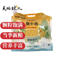 天地粮人 黄小米 5斤 升级版优质黄小米2.5kg