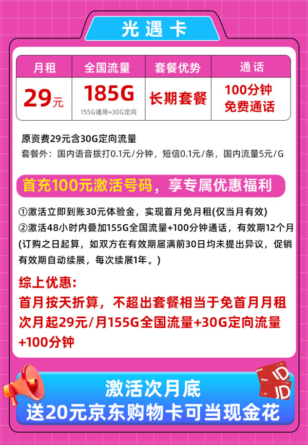 中国电信 光遇卡 29元/月(185G全国流量+100分钟免费通话+首月免租)激活送20元E卡