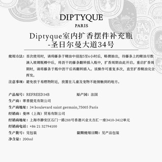  DIPTYQUE/蒂普提克 室内扩香摆件补充瓶  34号 200ml