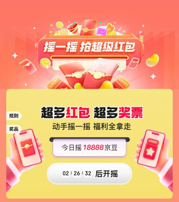 京东 互动游戏摇摇红包 每晚7点领取随机京豆等奖品