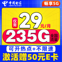 中国电信 卷王卡 长期29元/月(次月起235G全国流量+100分钟通话+5G信号)激活赠50元E卡