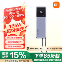 小米 Xiaomi PB1165MI 自带线充电宝 灰色 10000mAh 160W