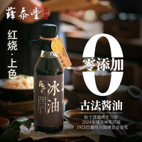 薛泰丰 冰油 特级老抽古法酿造酱油500ml 不添加防腐剂焦糖色添加剂 红烧着色