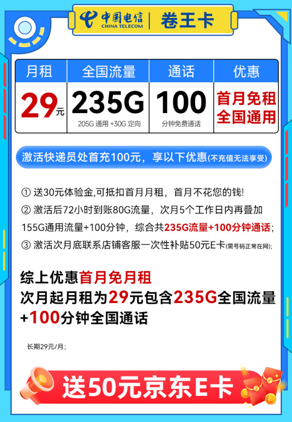 中国电信 卷王卡 长期29元/月(次月起235G全国流量+100分钟通话+5G信号)激活赠50元E卡