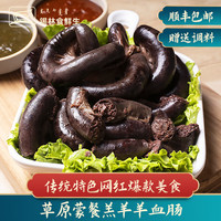 锡林食鲜生 内蒙草原特产羊血肠 牧区手工灌血肠锡林郭勒盟原产地