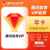 腾讯 体育普通vip会员年卡