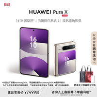 华为 HUAWEI Pura X  典藏版 折叠屏手机 16GB+512GB 月影灰