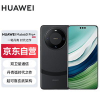 华为 HUAWEI Mate 60 Pro+ 手机 16GB+1TB 砚黑